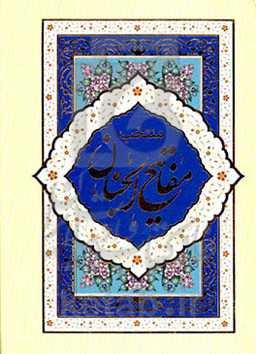 منتخب مفاتیح الجنان