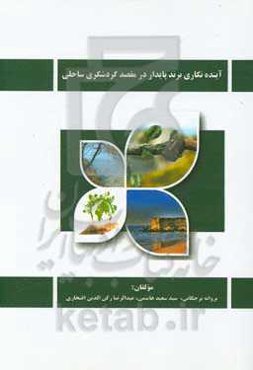 آینده‌نگاری برند پایدار در مقصد گردشگری ساحلی