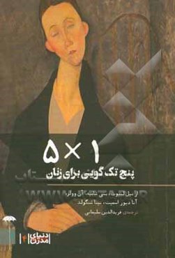 5x1 پنج تک‌گویی برای زنان