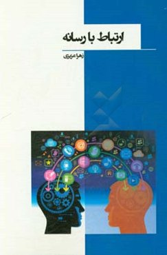 ارتباط با رسانه