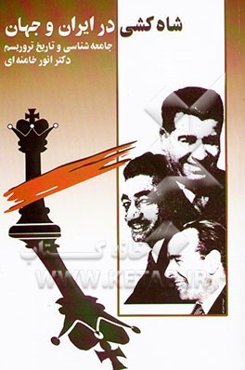 شاه‌کشی در ایران و جهان (جامعه‌شناسی و تاریخ تروریسم)