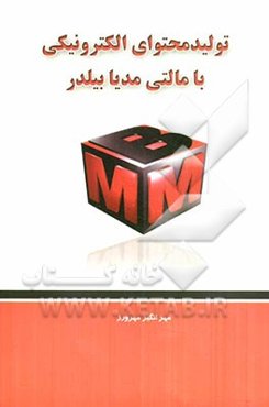 تولید محتوای الکترونیکی با Multimedia builder