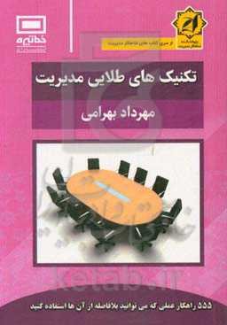 تکنیک‌های طلایی مدیریت