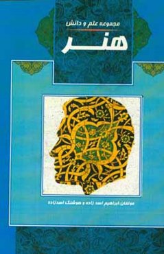 هنر: تاریخ هنر ایران، سبک‌های هنری، هنر معماری مساجد و بناهای کشورها