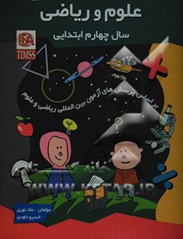 بهتر بیاموزیم: علوم و ریاضی سال چهارم ابتدایی: بر اساس پرسش‌های آزمون بین‌المللی ریاضی و علوم