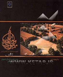 میراث معماری صنعتی معاصر ایران: بخش نخست استان اصفهان