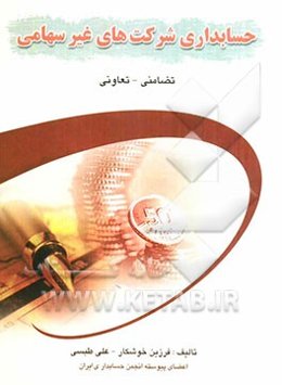 حسابداری شرکتهای غیرسهامی (تضامنی - تعاونی)