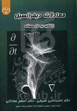 معادلات دیفرانسیل با تاکید بر حل مساله