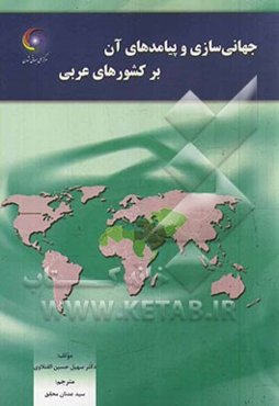 جهانی‌سازی و پیامدهای آن بر کشورهای عربی