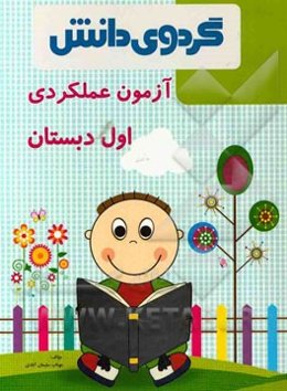 آزمون عملکردی اول دبستان