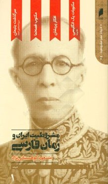 مشروطیت ایران و رمان فارسی