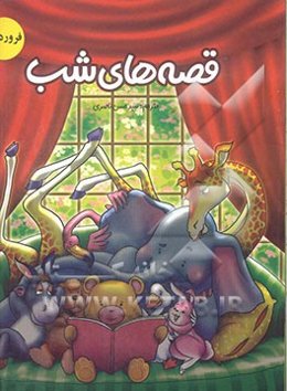 قصه‌های شب: فروردین ماه