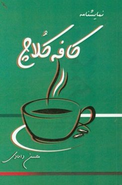 نمایشنامه کافه کلاچ