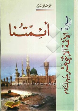 ائمتنا: سیره الائمه الاثنی عشر