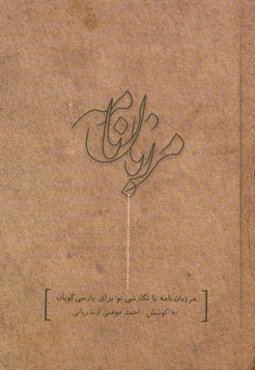 مرزبان‌نامه با نگارشی نو برای پارسی‌گویان