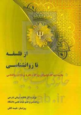 از فلسفه تا روانشناسی: مقایسه دیدگاه فیلسوفان بزرگ و نظریه‌پردازان روانشناسی