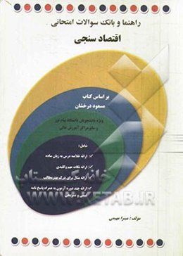 راهنما و بانک سؤالات امتحانی اقتصادسنجی بر اساس کتاب: مسعود درخشان ویژه دانشجویان دانشگاه پیام نور و سایر مراکز آموزش عالی...