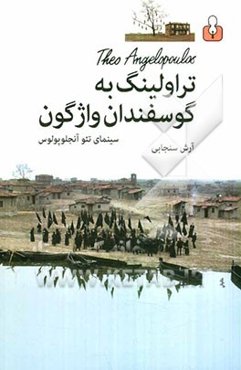 تراولینگ به گوسفندان واژگون: سینمای تئو انجلوپولوس