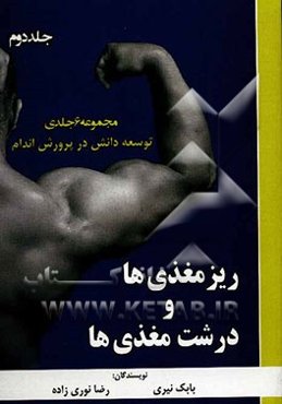 توسعه دانش در پرورش اندام: ریزمغذی‌ها و درشت‌مغذی‌ها