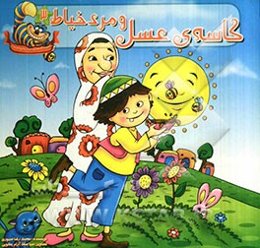 کاسه‌ی عسل و مرد خیاط