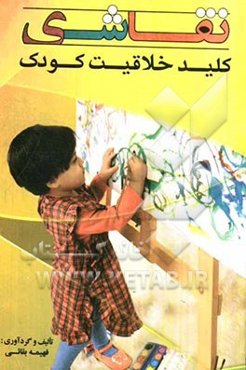 نقاشی، کلید خلاقیت کودک