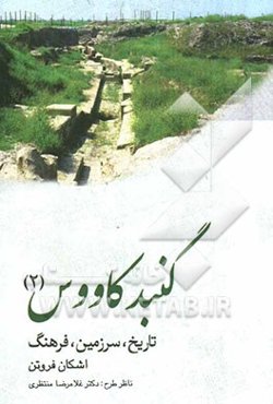 گنبد کاووس: تاریخ، سرزمین، فرهنگ