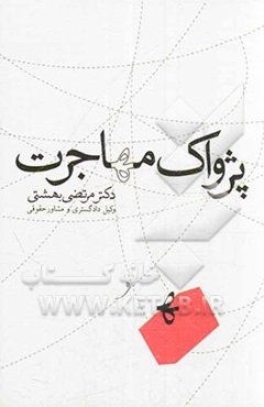 پژواک مهاجرت