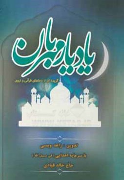 یاد یار مهربان (گزیده‌ای از دعاهای قرآنی و نبوی)