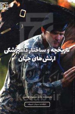 تاریخچه و ساختار دامپزشکی ارتش‌های جهان