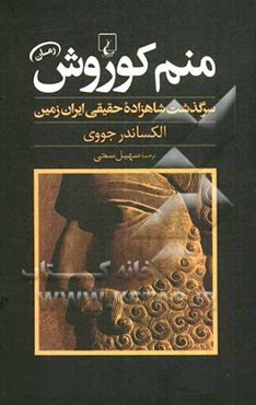 منم کوروش: سرگذشت شاهزاده حقیقی ایران زمین