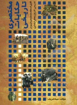 مختصری حکایات تاریخی (قابل استفاده معلمان عزیز در تدریس تاریخ پنجم ابتدائی)