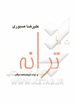ت مثل ترانه و چند فیلمنامه‌ی دیگر