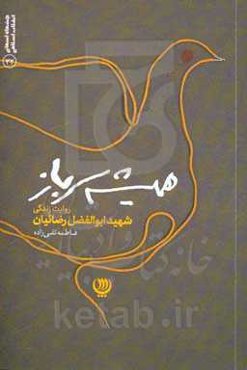 همیشه سرباز: روایت زندگی شهید ابوالفضل رضائیان