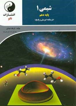 شيمي 1 پايه دهم (درسنامه + پرسش و پاسخ)