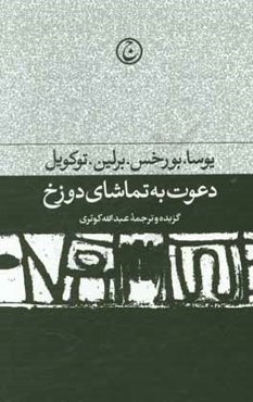 دعوت به تماشای دوزخ: مجموعه مقالات ادبی و سیاسی