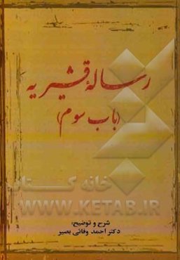 رساله قشیریه (باب سوم)