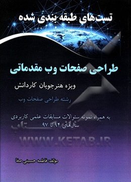 تست‌های طبقه‌بندی شده طراحی صفحات وب مقدماتی ویژه هنرجویان کاردانش ...