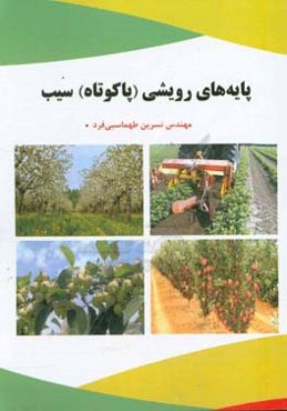 پایه‌های رویشی (پاکوتاه) سیب