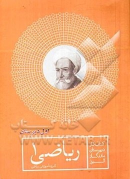 کتاب کار ریاضی (1) اول دبیرستان