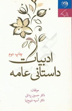 ادبیات داستانی عامه