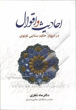 احادیث و اقوال در دیوان حکیم سنایی‌غزنوی