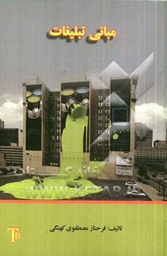 مبانی تبلیغات