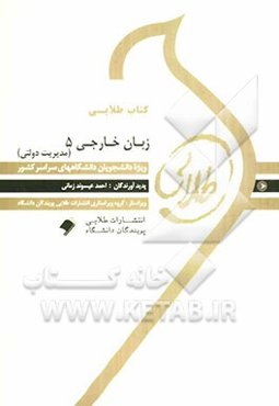 کتاب طلایی زبان خارجی 5 (مدیریت دولتی): ویژه دانشجویان دانشگاه‌های سراسر کشور