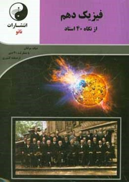 فیزیک دهم از نگاه 40 استاد