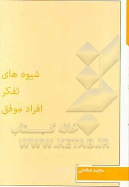 شیوه‌های تفکر افراد موفق