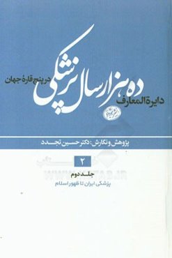 دایره‌المعارف ده هزار سال پزشکی در پنج قاره‌ی جهان: پزشکی ایران تا ظهور اسلام