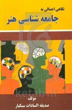 نگاهی اجمالی به جامعه‌شناسی هنر