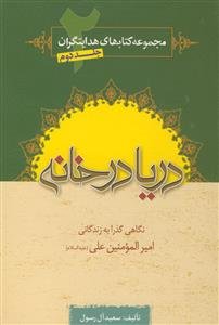 دریا در خانه (مجموعه کتاب های هدایتگران - ج 2)