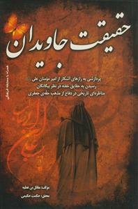 حقیقت جاویدان ـ پردازشی به رازهای آشکار از امیرمومنان علی علیه السلام