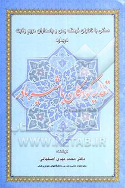 سخنی با ناشران فرهنگ وحی و پاسداران حریم ولایت درباره تغذیه کودکان با شیر مادر